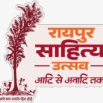 रायपुर : दूरदर्शन पर कल से होगा रायपुर साहित्य महोत्सव का प्रसारण…