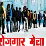 राजनांदगांव: रोजगार मेला में विभिन्न कंपनियों द्वारा 794 पदों पर की जाएगी भर्ती…