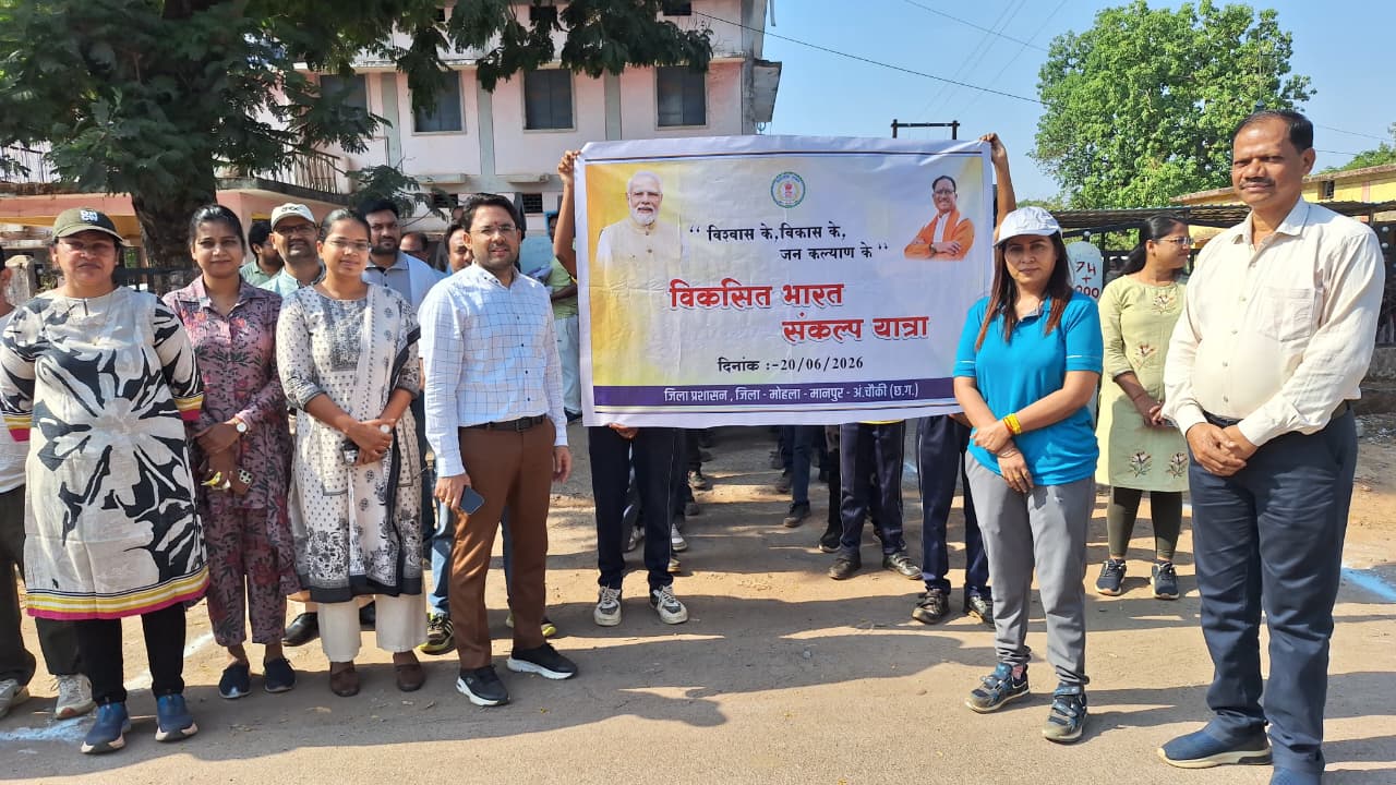 विकसित भारत संकल्प यात्रा के तहत जिला मुख्यालय मोहला में निकाली गई जनजागरूकता पदयात्रा, स्वच्छता और नशा मुक्ति का दिया संदेश…