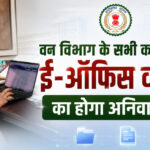 वन विभाग में अब ई-ऑफिस व्यवस्था अनिवार्य, बिना अनुमति नहीं चलेगी फिजिकल फाइल – मंत्री केदार कश्यप…