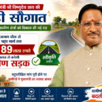 मुख्यमंत्री विष्णुदेव साय की बड़ी सौगात: बनगाँव आश्रम चौक से मुड़ाटोली तक बनेगी 4.89 करोड़ रुपये की सड़क…