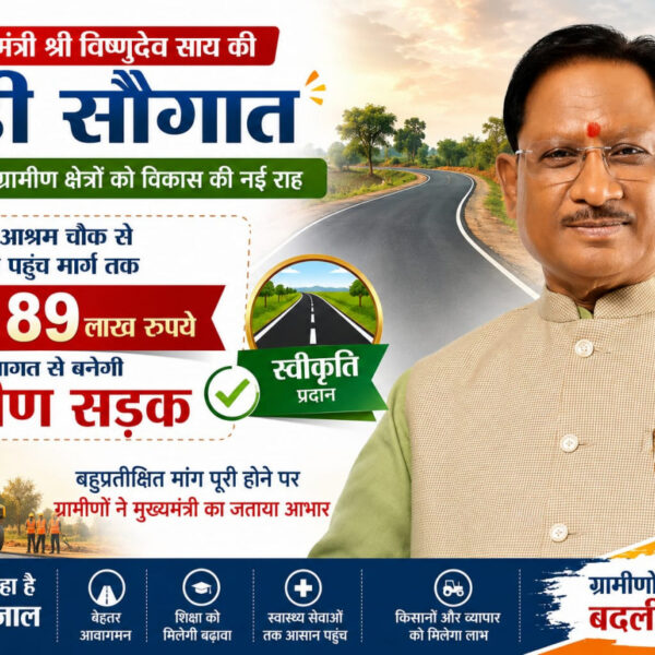 मुख्यमंत्री विष्णुदेव साय की बड़ी सौगात: बनगाँव आश्रम चौक से मुड़ाटोली तक बनेगी 4.89 करोड़ रुपये की सड़क…