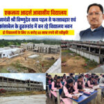 आदिवासी विद्यार्थियों को मिलेंगी आधुनिक शिक्षा और आवासीय सुविधाएं, जशपुर में एकलव्य विद्यालयों के नए भवनों का निर्माण तेज…