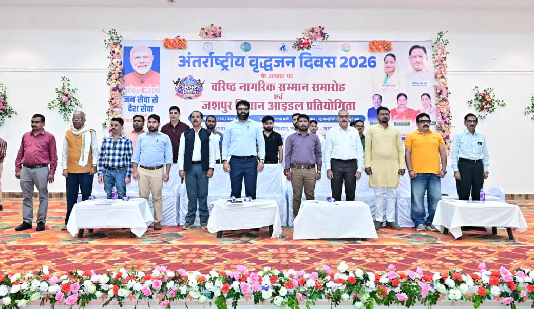 अंतर्राष्ट्रीय वृद्धजन दिवस पर वरिष्ठ नागरिकों के सम्मान और प्रतिभा का उत्सव, ‘जशपुर सियान आइडल’ का जिला स्तरीय फाइनल आयोजित…